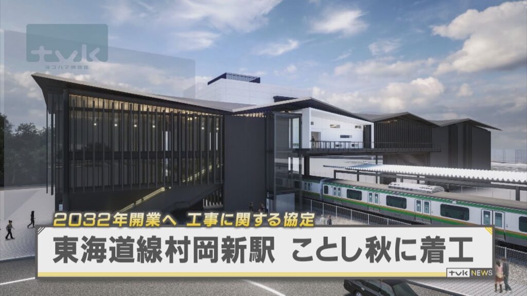 村岡の新駅、今秋に着工　32年開業