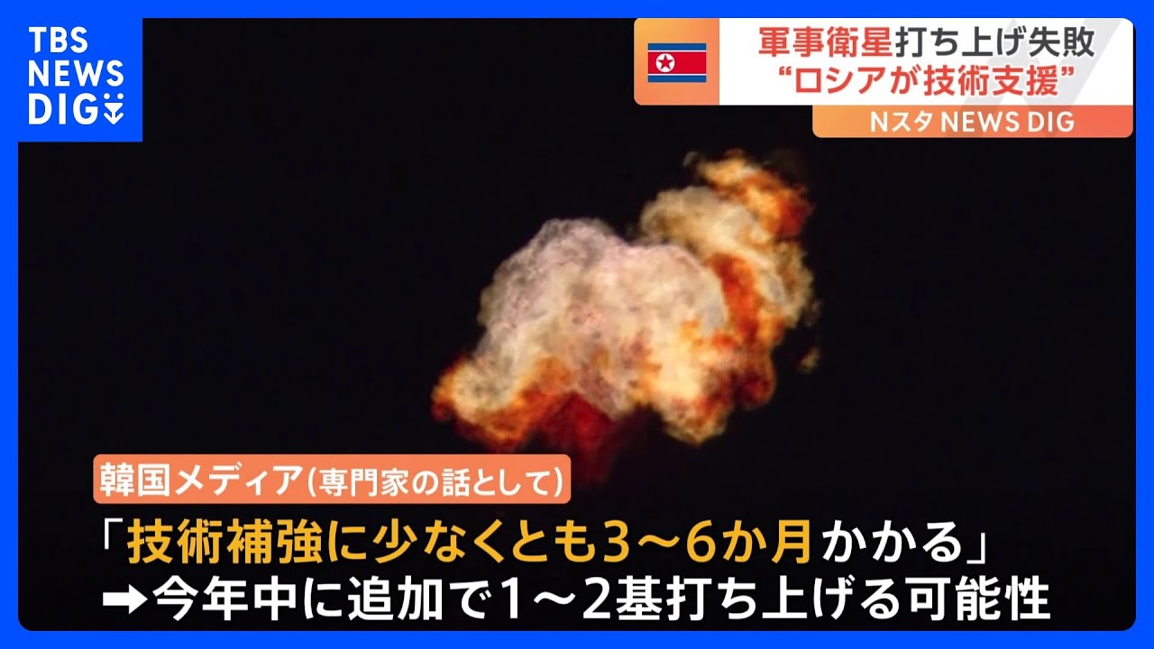 【賭けに出た可能性】北朝鮮の「軍事衛星」打ち上げ失敗　韓国メディア“ロシアの技術支援か”　北朝鮮が今年中に追加で1～2基を打ち上げる可能性も