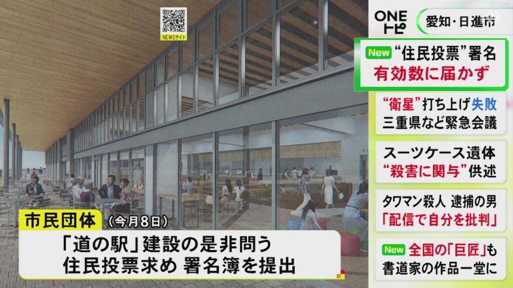 【980筆余りが“無効”】愛知県日進市の道の駅建設に関する住民投票 必要署名数に達せず実施されない見通しに