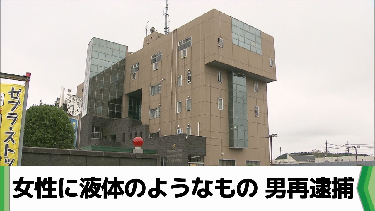 女性に液体のようなものをかけた疑い 男再逮捕　「酒を飲むと記憶が飛んで…」