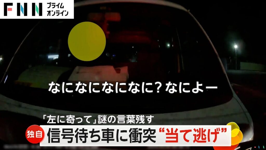 【宮城・仙台市】信号待ち車に衝突“当て逃げ”　「左に寄って」謎の言葉残す