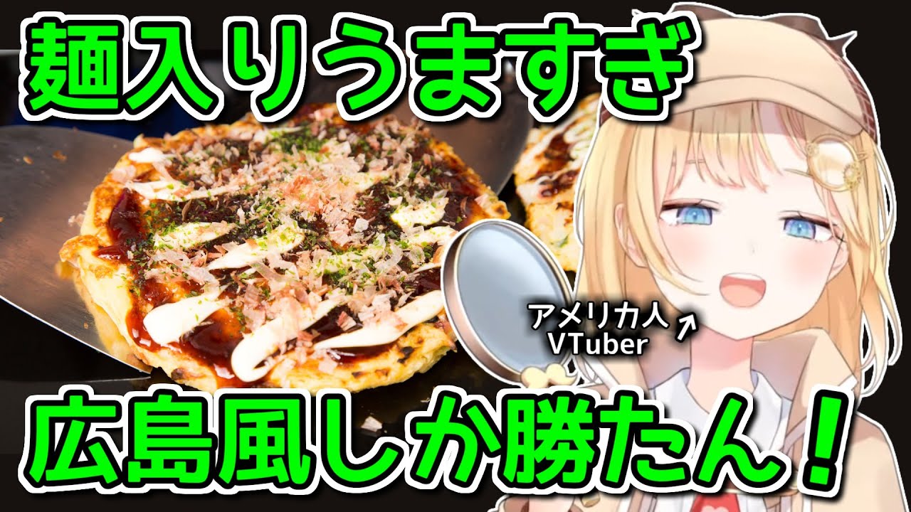 登録者176万 アメリカ人Tuber「お好み焼きは広島風の方が断然美味い」