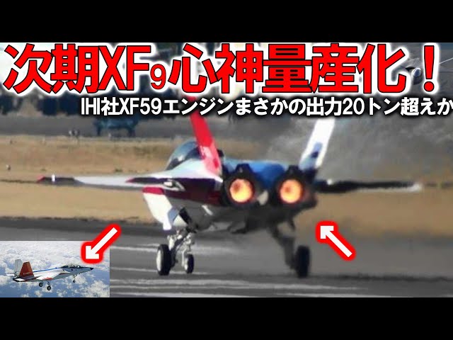 IHI社次期XF9がマジでヤバイ状況か！日本技術まさかの出力20トン超え双発？タービン入口温度2000°3層目冷却に国連ビビる