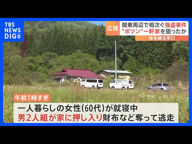 【外国人犯罪】きょう福島・南会津町でも…関東周辺の山あいで一軒家を狙った強盗が相次ぐ　男2人組が体を縛る手口　片言の日本語で外国人による犯行か