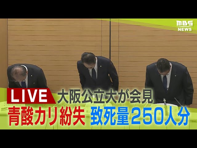 大阪公立大学『致死量250人分』の青酸カリと青酸ソーダを紛失　記者会見で謝罪