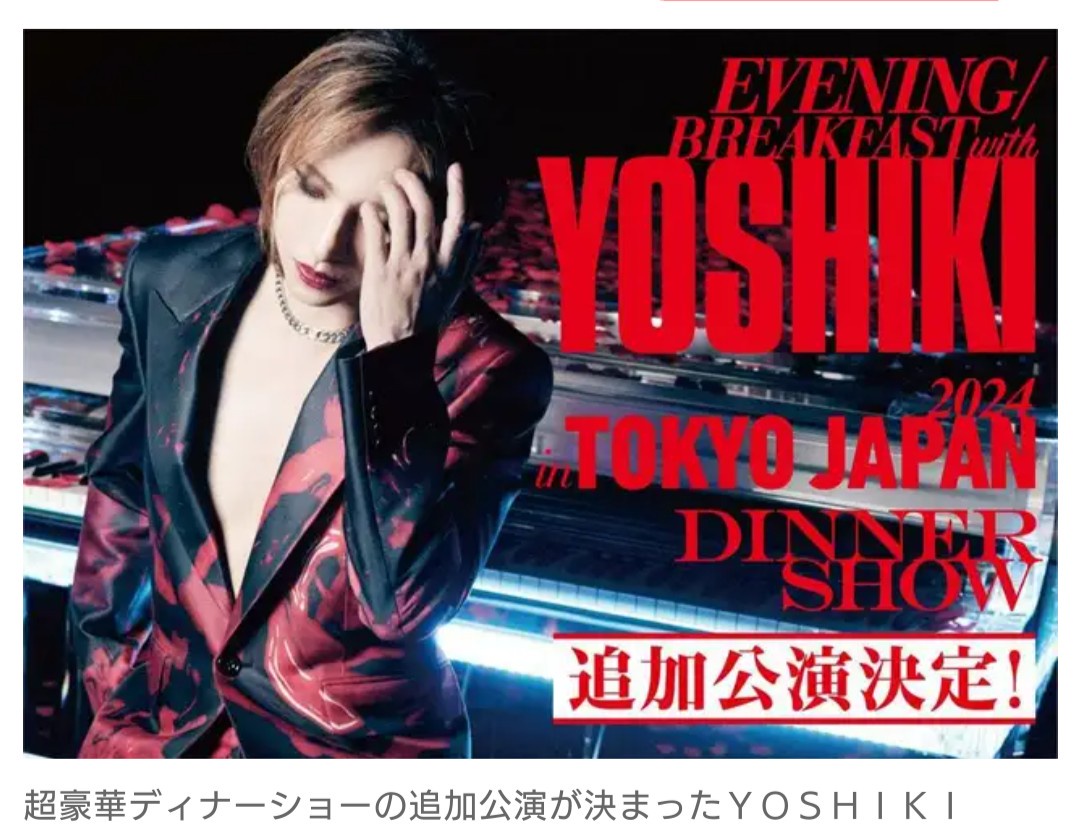 【音楽】YOSHIKI、史上最高額30万円席含むディナーショーに申し込み殺到で追加公演決定「とてもうれしいこと」　全13公演に