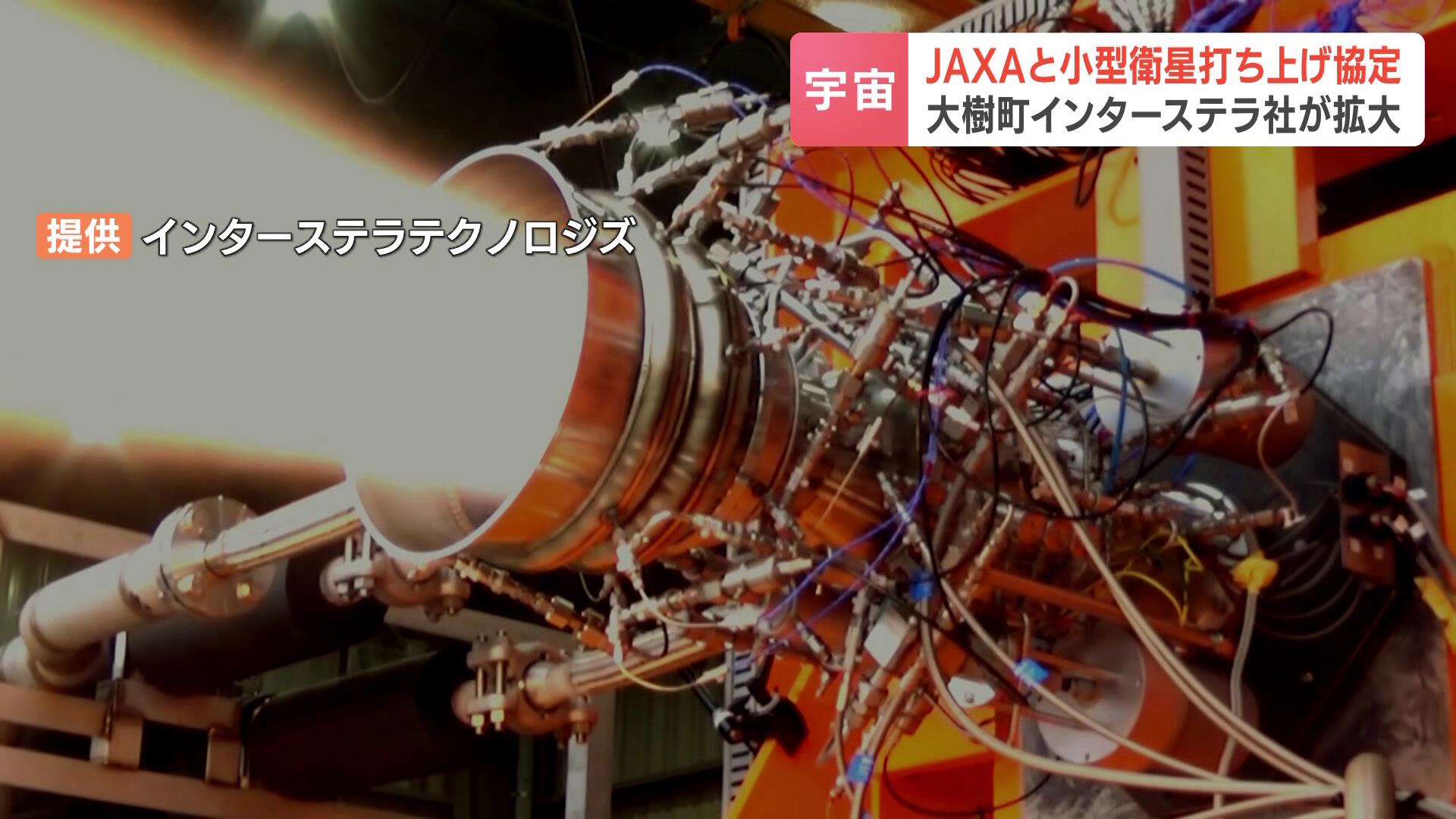 【JAXA】北海道大樹町のインターステラ社、ＪＡＸＡと小型衛星打ち上げ協定　 ロケット開発加速のため組織拡大も　生産拠点増やし社員数は約160人に