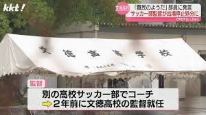 【不適切指導】肌の色や体型から「難民のようだ」文徳高校サッカー部監督1年間出場停止処分