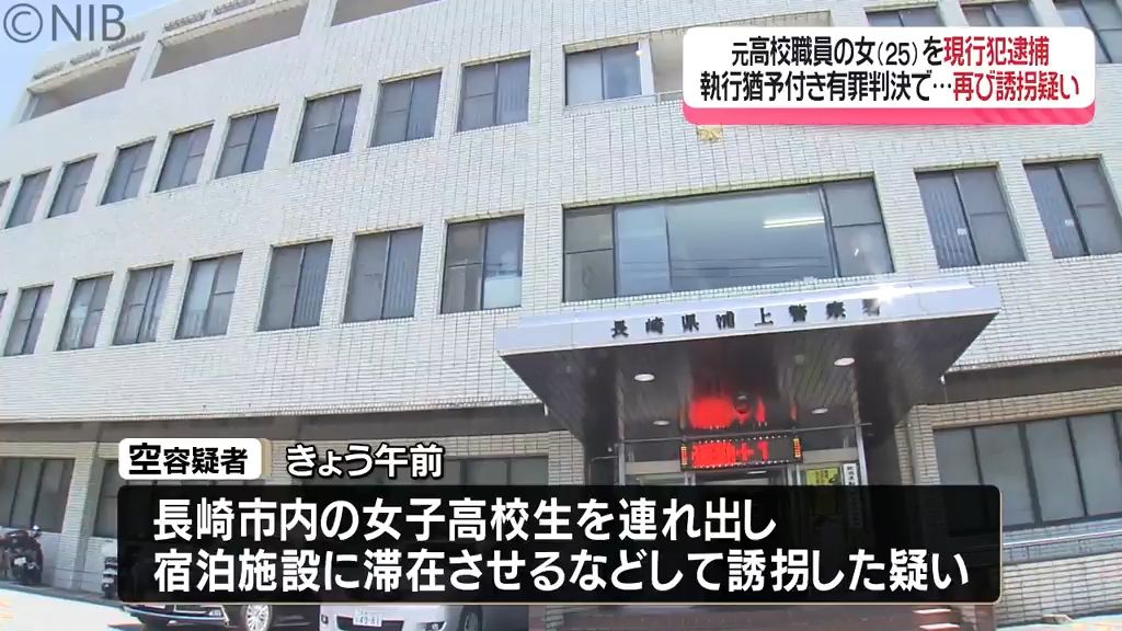 【再び】女子中生連れ出しで執行猶予判決→裁判所で姿消し翌日に女子高生誘拐疑い、25歳女逮捕