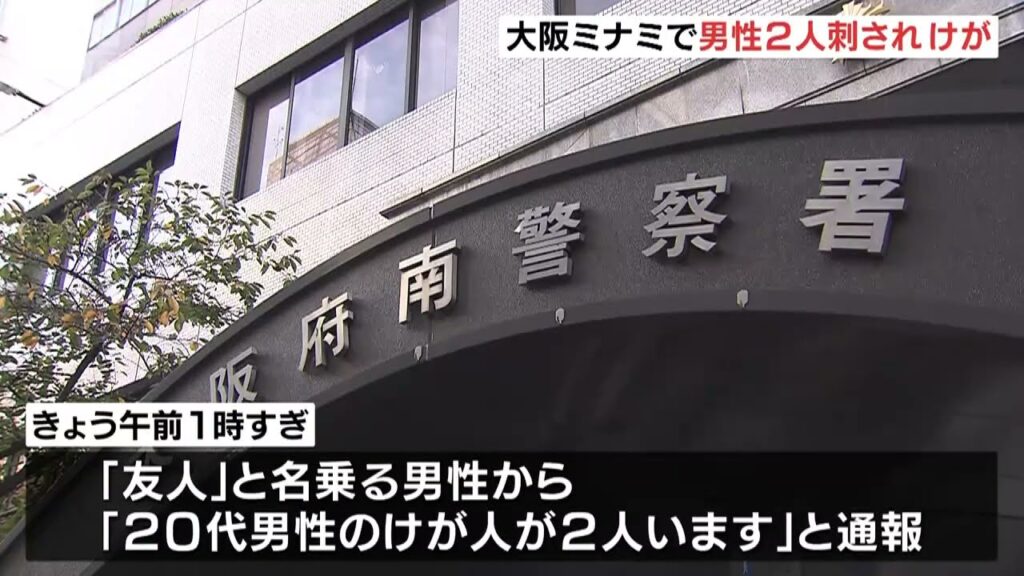 【大阪】ミナミの商業ビルで20代男性2人が複数の男らに“刃物”で切り付けられケガ　犯人は逃走中　殺人未遂事件で捜査