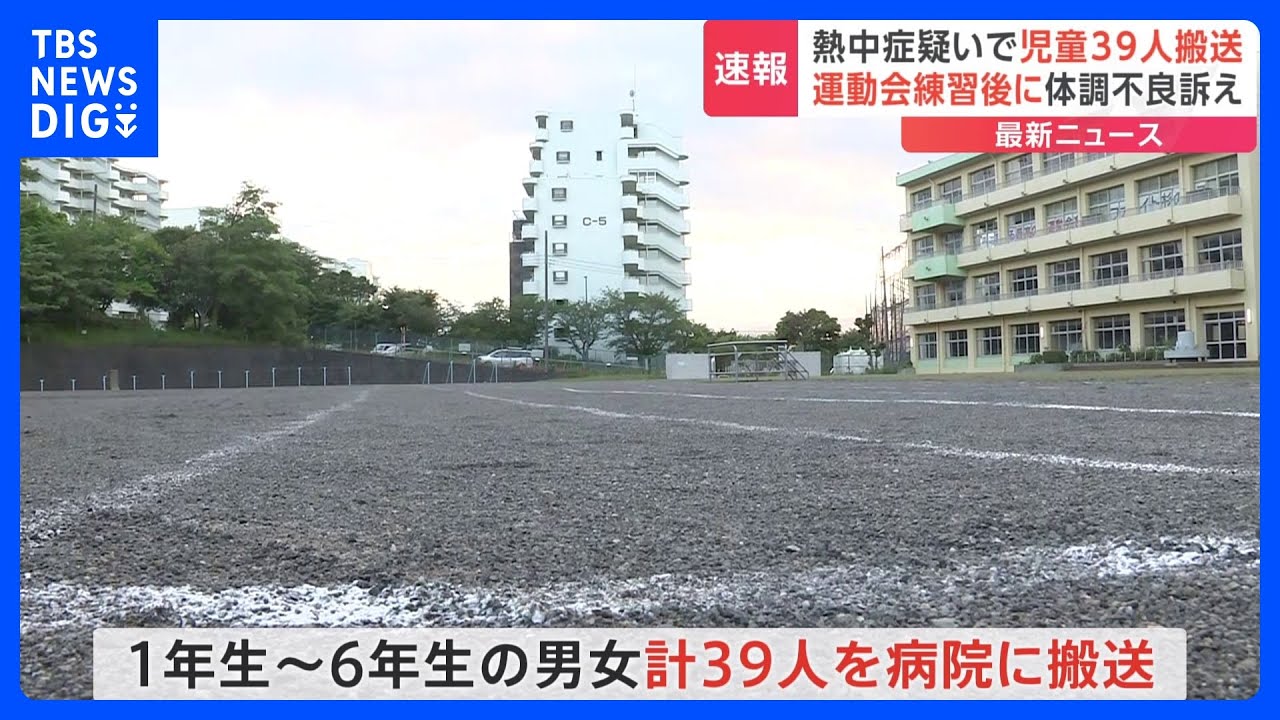 【学校】熱中症の疑いで児童39人が救急搬送　運動会の練習後に　全員が軽症　神奈川・海老名市の小学校で