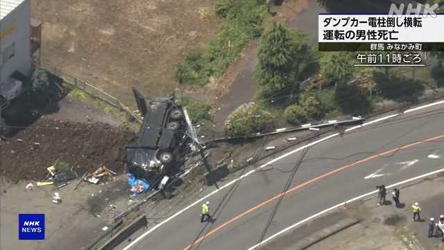 【群馬・みなかみ町】ダンプカー電柱なぎ倒し横転 運転の男性死亡