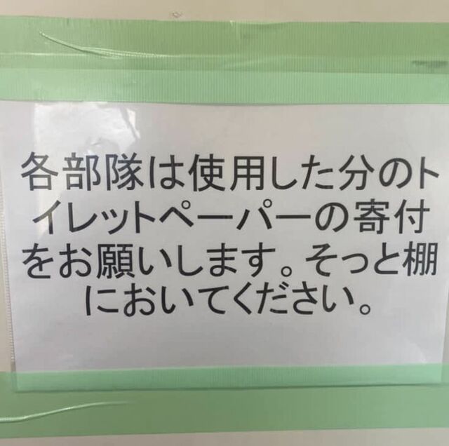 【自衛隊】「トイレットペーパーの寄付をお願いします」予算がつかないから仕方がない…防衛予算が大幅増でも自衛隊員に回らない「笑えない現実」