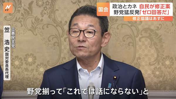 【規正法改正】自民党の修正案は事実上の“ゼロ回答”で野党は猛反発 「同じ穴のムジナ」批判は公明党にも