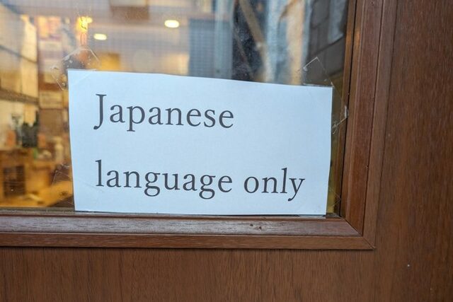 【飲食店】「くそクレームに毅然対応」の飲食店が今度は「日本では日本語を喋る努力をしろ」と投稿　店主が「外国人一律拒否ではない」と真意を明かす