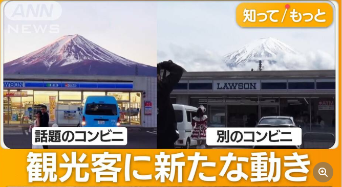 「コンビニの後ろに映る富士山見せないように隠します！」→別のスポットに殺到w