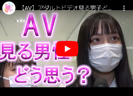 女性に聞いた「AV見る男性どう思う？」10人中10人「いいんじゃないんですか？」