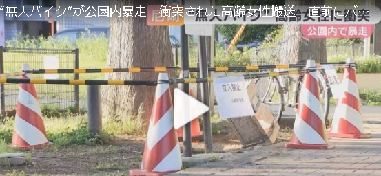 【兵庫】公園内を走る無人のバイクと高齢女性が接触する事故　女性は頭にけが　阪神尼崎駅前