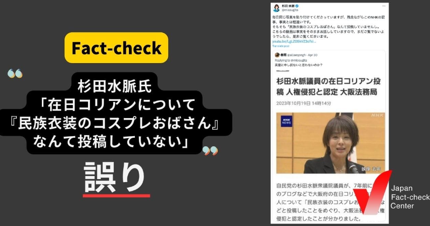 自民・杉田水脈氏「『民族衣装のコスプレおばさん』なんて投稿していない」 は誤り 自身が国会で認め、記録も存在【ファクトチェック】