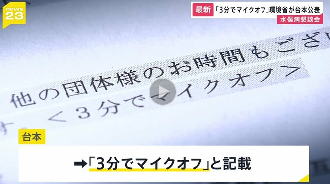 【水俣病】「3分でマイクオフ」環境省の司会の台本に明記 「後でしゃべらせろと言われた場合」も想定