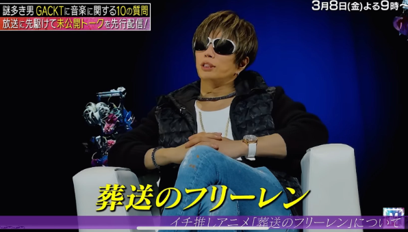 GACKT、アニメ『葬送のフリーレン』にハマり魅力を力説「この物語の良さを分かるために必要なのは想像力と感受性」ファンも賛同