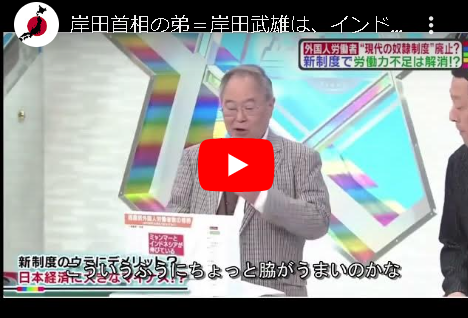 【炎上】　自民党・岸田さん　弟が経営する就労支援会社のために移民政策を進めている疑惑が浮上