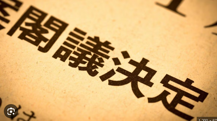 【閣議決定】コミュニティノート「閣議決定とは法律を決めることではなく、内閣による法律案を国会に提出することを内閣として了承したことにすぎません」