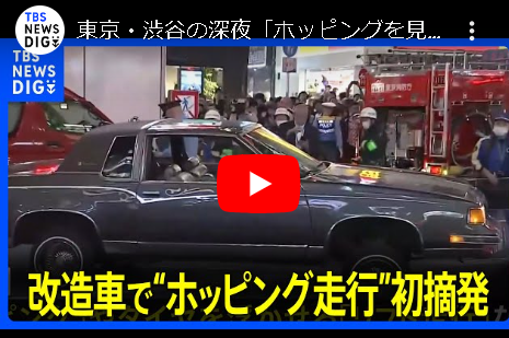 【東京・渋谷の深夜／動画】「ホッピングを見せるために来た」改造車で連続12回“ホッピング走行”…警視庁が初摘発