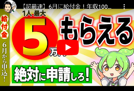 【6月に給付金！】年収100～500万円台、会社員・年金生活・個人事業主は絶対申請を