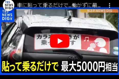 【車に貼って乗るだけで…】働かずに最大5000円相当の報酬がもらえる驚きのサービスとは！？