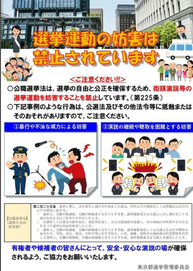 東京都「選挙妨害してはいけません」