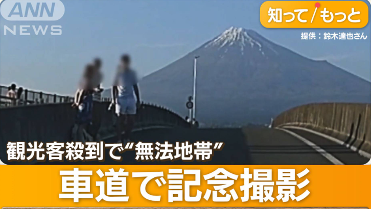 コンビニの次は車道の中央分離帯　富士山撮影外国人 今度は富士市に来襲　イナゴかお前らは