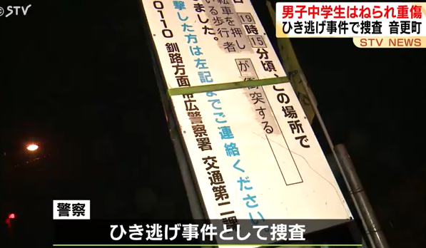 【ひき逃げ】男子中学生が車にはねられ右肺損傷など重傷　白色系の車が西に走り去る　北海道