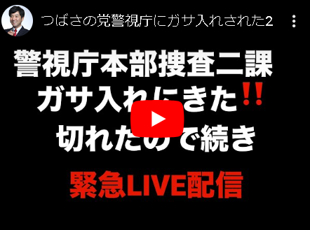 つばさの党、逮捕前にはＳＮＳで強気発言もビビってるのがバレバレで、ネットでチー牛扱いされ嘲笑