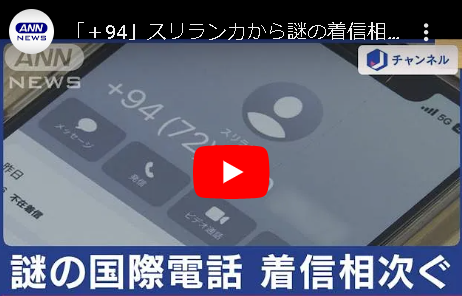 詐欺グループ、日本の規制により日本の携帯電話やIP電話が使えなくなってきて国際電話のワン切りへ 「＋94」スリランカから着信相次ぐ