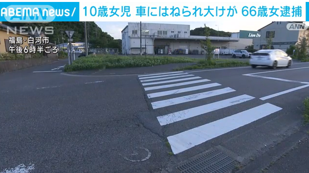 横断歩道で10歳女児が漫然運転の車カスに轢かれ前歯折る重傷。秡川文子容疑者（６６）逮捕