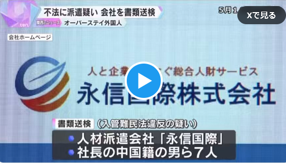 【動画】日本で人材派遣会社をやっていた中国人が「無許可でも働ける」と謳い在留カードを偽造して日本で働かせたりして月に550人を国内に入れていた