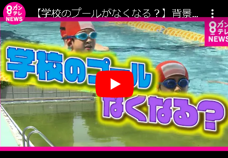 【学校からプールがなくなる？小学校が水泳授業をスイミングスクールに「民間委託」】維持管理費の削減とプロ指導に学校側も期待