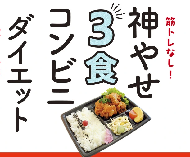 コンビニ飯だけで-63kg！筋トレなしで7日間ダイエット？