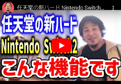 西村博之「Switch2は廉価版になる！ジャイロセンサーが無くなる」と徹底分析　法則発動か？