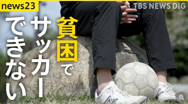 日本でサッカーが金のかかる球技に　貧乏人はサッカー部にも入れず