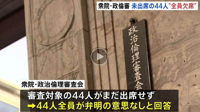 【衆院・政倫審】「44人全員欠席」参院に続き出席者おらず　自民党裏金事件めぐり