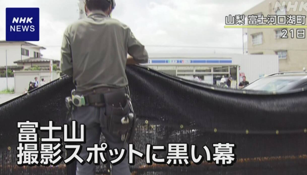 【観光】コンビニ越しに富士山撮影 迷惑行為あと絶たず黒い幕設置 山梨