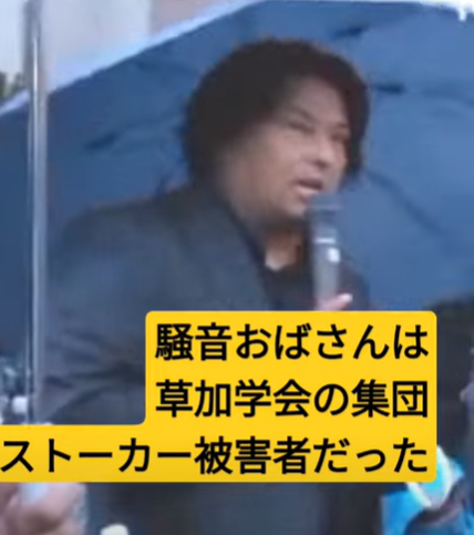 騒音おばさんの真実、創価学会の集団ストーカー被害者だった？