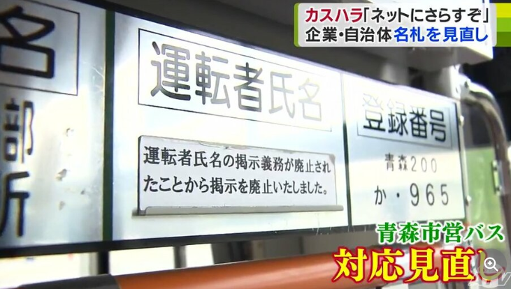 【カスハラ】「ネットに晒すぞ!」「今から行くからな!」理不尽な“カスハラ”　広がる対策の強化　バス会社では運転手の名前を掲示しない　企業・役所では「苗字のみ」や「ひらがな表記」の名札に見直し