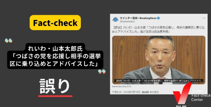 「れいわ新選組、山本太郎氏がつばさの党を応援し、相手の選挙区に乗り込めとアドバイス」は誤り　発言を歪曲　→す、すみません。。。ｍ（＿　＿;）ｍ