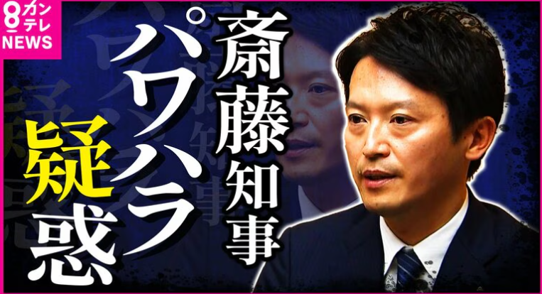 【兵庫】"パワハラ・おねだり"疑惑の兵庫県知事　一転して第三者機関設置へ　元職員は取材に「告発文は基本的に正しい」