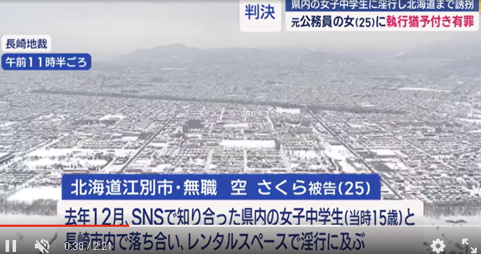 【長崎】県内の女子中学生に淫行し北海道まで誘拐  元公務員の女(25)に執行猶予付き有罪