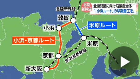 北陸新幹線の沿線自治体が小浜・京都ルートでの着工求める決議