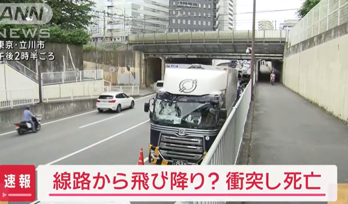 【東京】「立体をくぐる瞬間にどーんとなって、ガラスが割れて目の前真っ白」　線路から飛び降り？男性がトラックに衝突して死亡　立川市